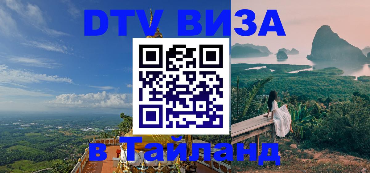 VISA в Тайланд для удалёнщиков 